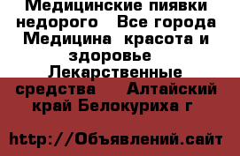 Медицинские пиявки недорого - Все города Медицина, красота и здоровье » Лекарственные средства   . Алтайский край,Белокуриха г.